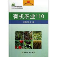 有机农业110:迈向现代农业丛书9787109156302中国农业出版社