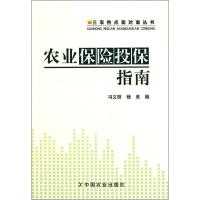 农业保险投保指南9787109159440中国农业出版社