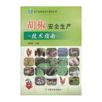 胡椒安全生产技术指南9787109163324中国农业出版社