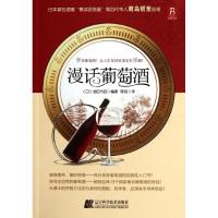 漫话葡萄酒9787538173185辽宁科学技术出版社