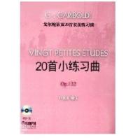 戈尔鲍D双20首长笛练习曲(2CD)9787806678503上海音乐出版社