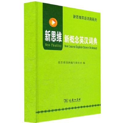 新概念英汉词典9787100088459商务印书馆