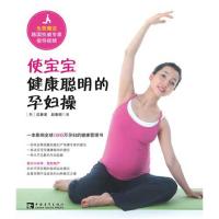使宝宝健康聪明的孕妇操:一本影响全球1000万孕妇的健康管理书9787515304809中国青年出版社