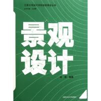 景观设计9787565004353合肥工业大学出版社
