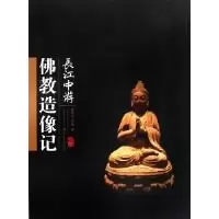 长江中游佛教造像记9787566700612湖南大学出版社