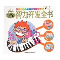 聪明宝宝多方面智能开发丛书?宝宝智力开发全书9787543950788上海科学技术文献出版社