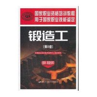 锻造工:技师   技师9787504592644中国劳动社会保障出版社