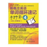 新概念英语单词循环速记手抄本:词汇详解版49787508495125中国水利水电出版社