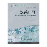汉英口译(高等学校翻译专业本科教材)(修订版)9787513517423外语教学与研究出版社