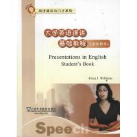 大学英语演讲基础教程 学生用书9787544624503上海外语教育出版社