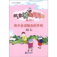 雨中自动射击的  9787502953355气象出版社