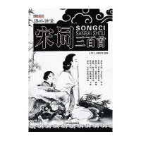 宋词三百首9787548409021哈尔滨出版社