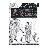 成语典故大全9787548409038哈尔滨出版社