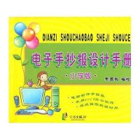 电子手抄报设计手册(小学版)9787807438724宁波出版社