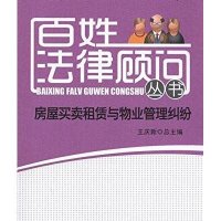 房屋买卖、租赁与物业管理纠纷9787510206108中国检察出版社