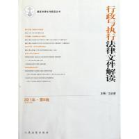 行政与执行法律文件解读(2011年D8辑.总D80辑)9787510903359****出版社
