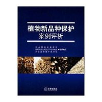 植物新品种保护案例评析9787511829757法律出版社