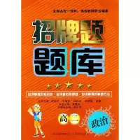 招牌题题库 高二政治9787544052269山西教育出版社