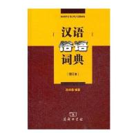 汉语俗语词典9787100076128商务印书馆