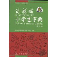 商务馆小学生字典(单色本)9787100083065商务印书馆