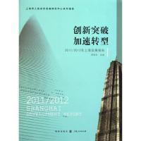 创新突破 加速转型--2011~2012年上海发展报告9787543220485格致出版社