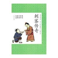 刺客传奇/蔡慧如、郑淑芬9787020088249人民文学出版社