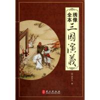 绣像全本三国演义9787119075273外文出版社