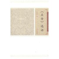 左传 评/王维堤撰9787532559572上海古籍出版社