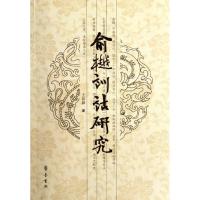 俞樾训诂研究9787533325671齐鲁书社