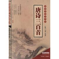 ZD唐诗三百首/ 爱读国学书系/黄全彦 编注9787541133749四川文艺出版社