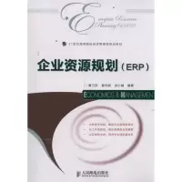企业 源规划(ERP)9787115275394人民邮电出版社