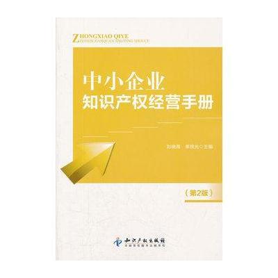 中小企业知识产经营手册(D2版)9787513008440知识产权出版社