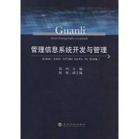管理信息系统开发与管理9787514102031经济科学出版社