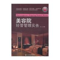 美容院经营管理实务(D2版)9787538158434辽宁科学技术出版社