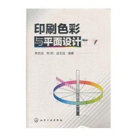 印刷色彩与平面设计9787122125309化学工业出版社