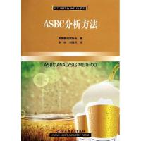 ASBC分析方法9787501984596中国轻工业出版社