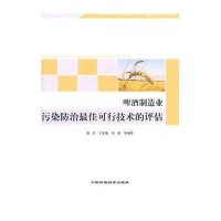 啤酒制造业污染防治 佳可行技术的评估9787511108463中国环境科学出版社