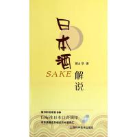 日本酒解说9787547811368上海科学技术出版社