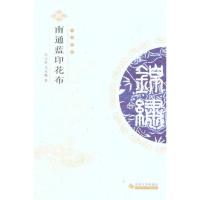 南通蓝印花布9787811378962苏州大学出版社