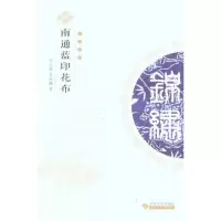 南通蓝印花布9787811378962苏州大学出版社