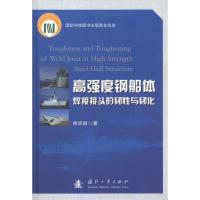 高强度钢船体焊接接头的韧*与韧化9787118072365国防工业出版社