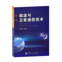 微波与卫星通信技术9787118077513国防工业出版社