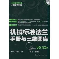 制造业信息化三维模型资源--机械标准法兰手册与三维图库(UG NX版)(附光盘)9787122131218化学工业出版