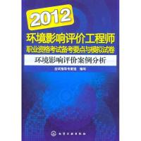 2012环境影响评价工程师职业资格考试备考要点与模拟试卷 环境影响评价案例分析9787122130624化学工业出版社