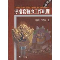 浮动套轴承工作机理9787502188481石油工业出版社