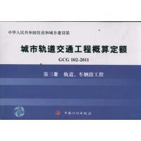 轨道车辆段工程/GCG102-2011D3册9787802426870中国计划出版社