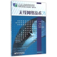 无线网络技术9787121150500电子工业出版社