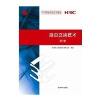 路由交换技术 D3卷9787302276296清华大学出版社
