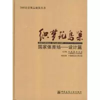 织梦筑鸟巢9787112124824中国建筑工业出版社