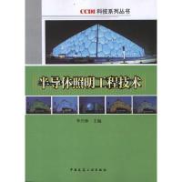 半导体照明工程技术9787112128310中国建筑工业出版社